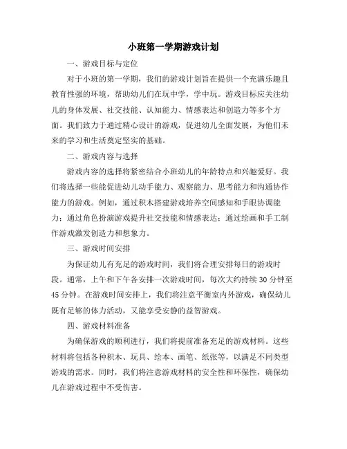 小班第一学期游戏计划