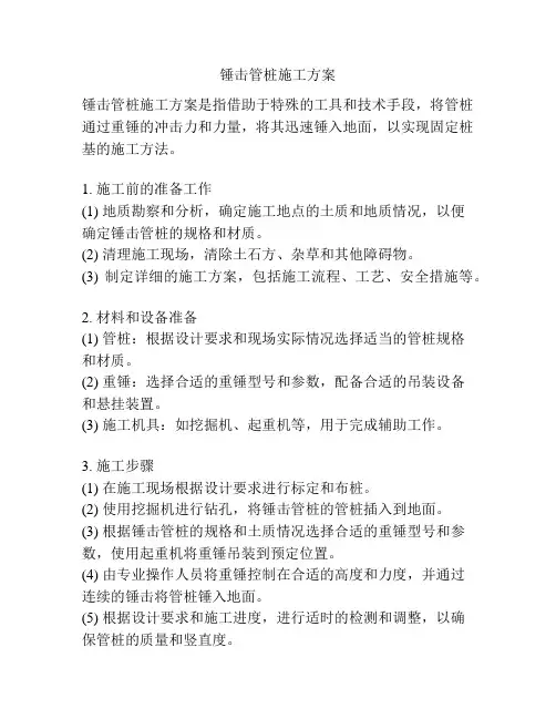 锤击管桩施工方案