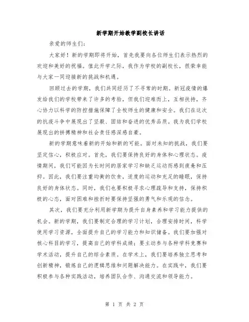 新学期开始教学副校长讲话