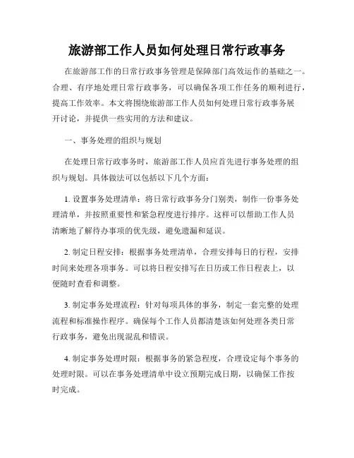 旅游部工作人员如何处理日常行政事务