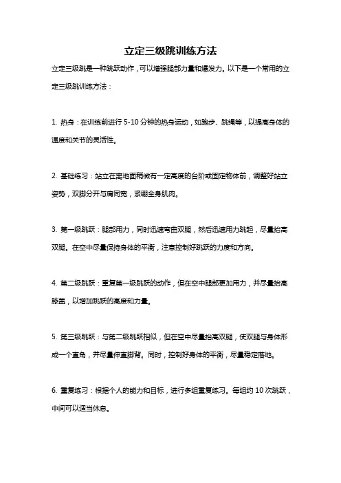 立定三级跳训练方法