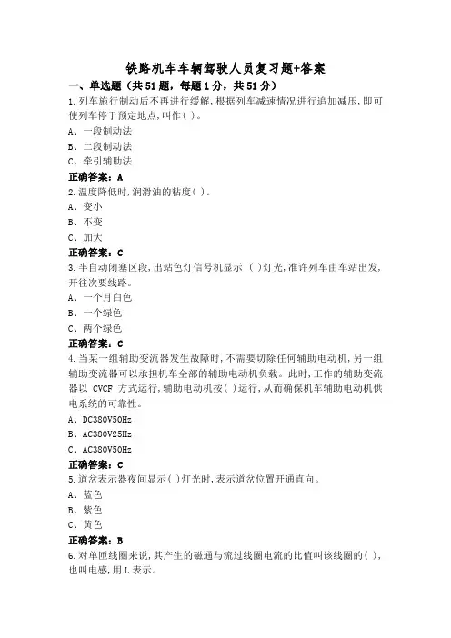 铁路机车车辆驾驶人员复习题+答案