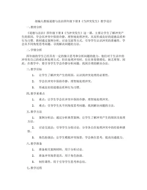 部编人教版道德与法治四年级下册3《当冲突发生》教学设计