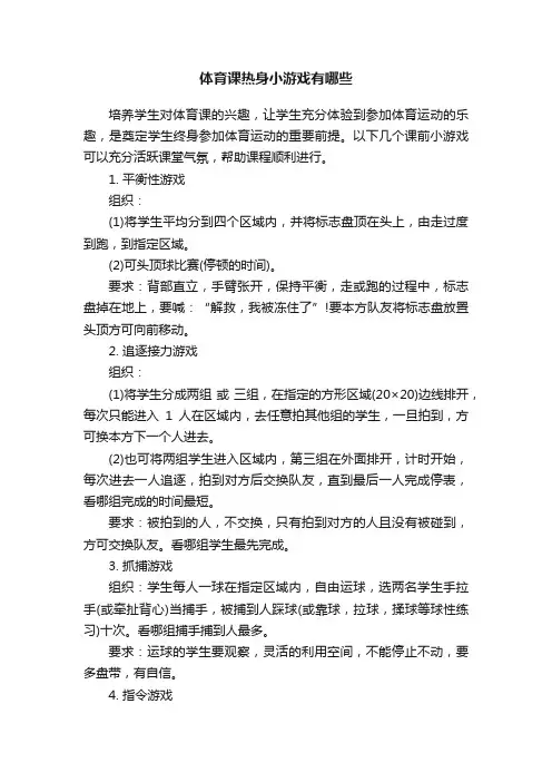 体育课热身小游戏有哪些