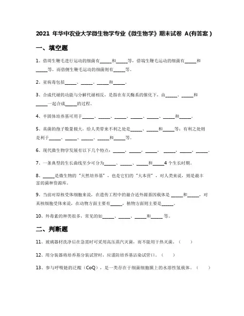 2021年华中农业大学微生物学专业《微生物学》期末试卷A(有答案)