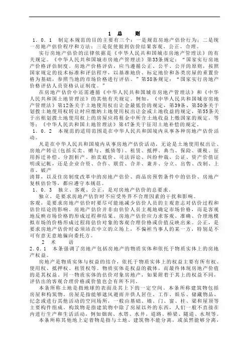 房地产估价规范条文说明.doc
