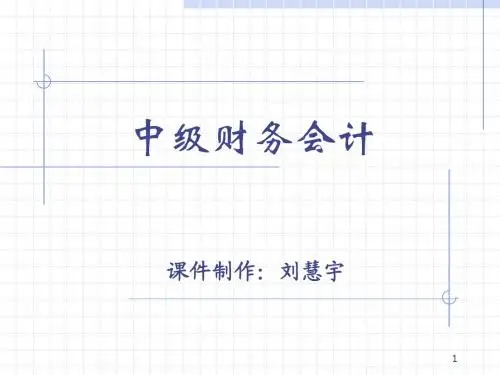 中级财务会计课件第5章存货