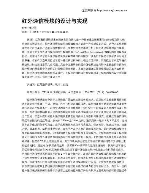 红外通信模块的设计与实现
