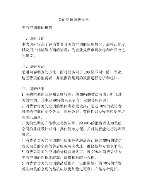 美的空调调研报告