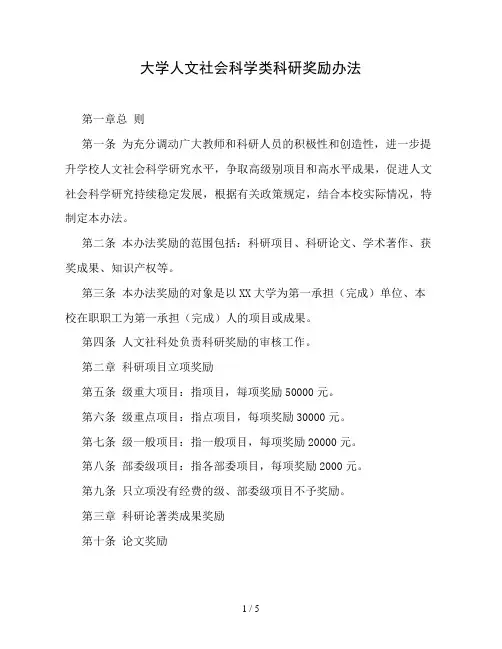 大学人文社会科学类科研奖励办法(精品)