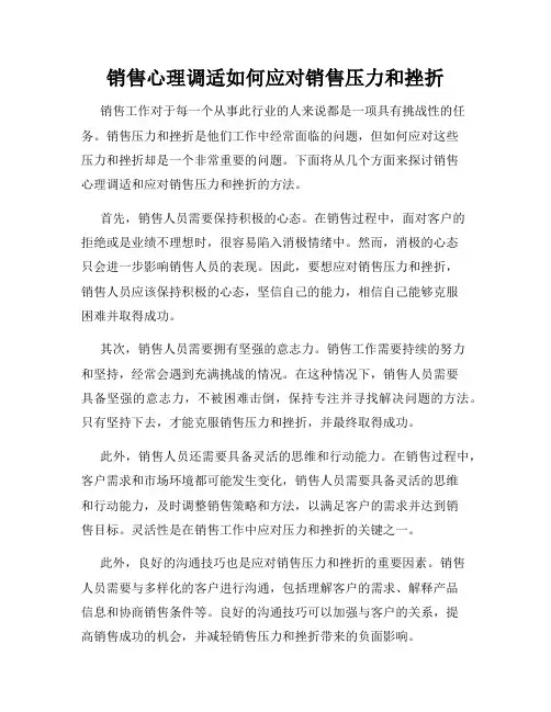 销售心理调适如何应对销售压力和挫折