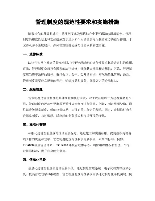 管理制度的规范性要求和实施措施
