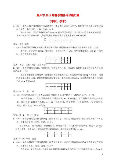 江苏省泰州市2014届中考语文试题分类汇编 字词、字音