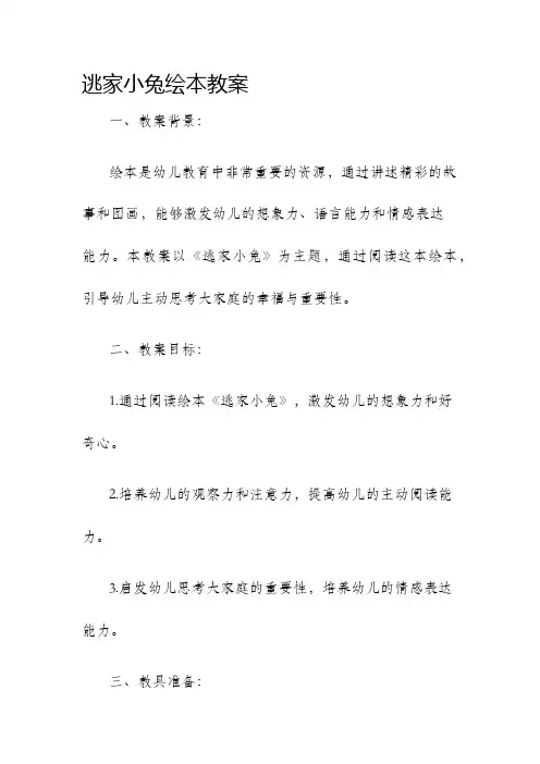 逃家小兔绘本教案