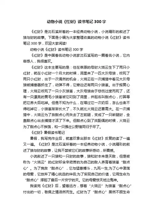 动物小说《红豺》读书笔记300字
