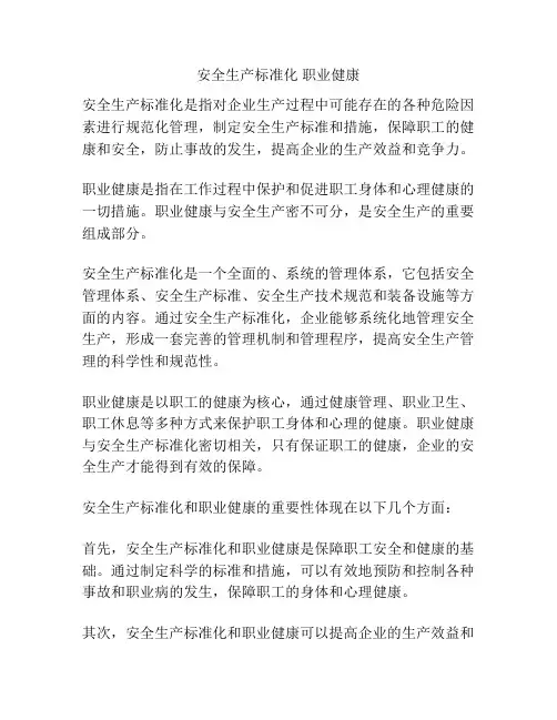 安全生产标准化 职业健康
