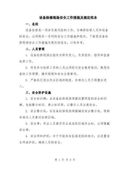 设备检修现场安全工作措施及规定范本