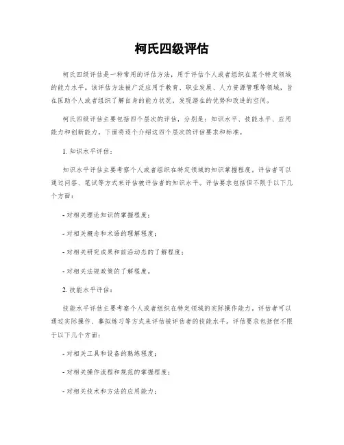 柯氏四级评估