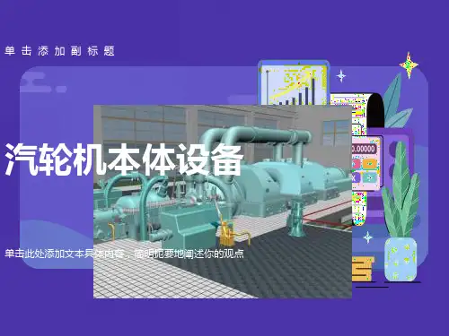 汽轮机本体检修课件第一讲