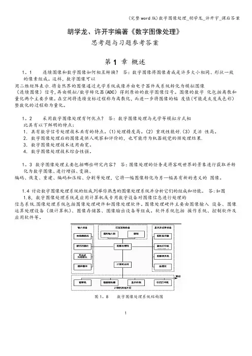 (完整word版)数字图像处理_胡学龙_许开宇_课后答案