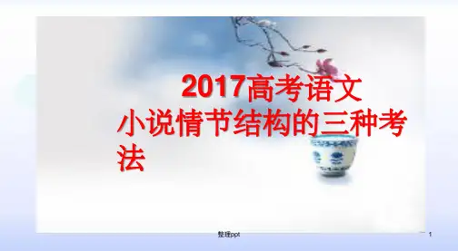 高考语文小说情节结构的三种考法
