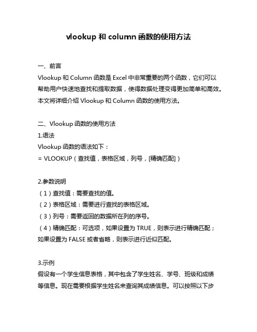 vlookup和column函数的使用方法