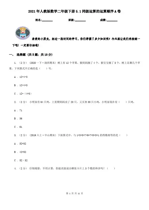 2021年人教版数学二年级下册5.1同级运算的运算顺序A卷