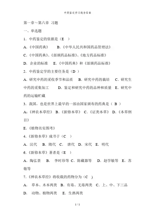 中药鉴定学习题含答案