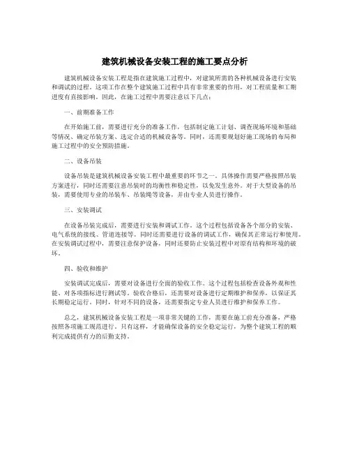 建筑机械设备安装工程的施工要点分析