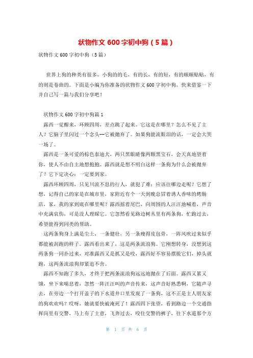 状物作文600字初中狗(5篇)