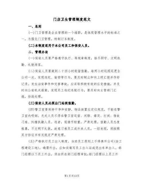 门店卫生管理制度范文(5篇)