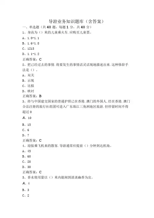 导游业务知识题库(含答案)