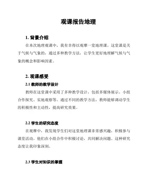 观课报告地理
