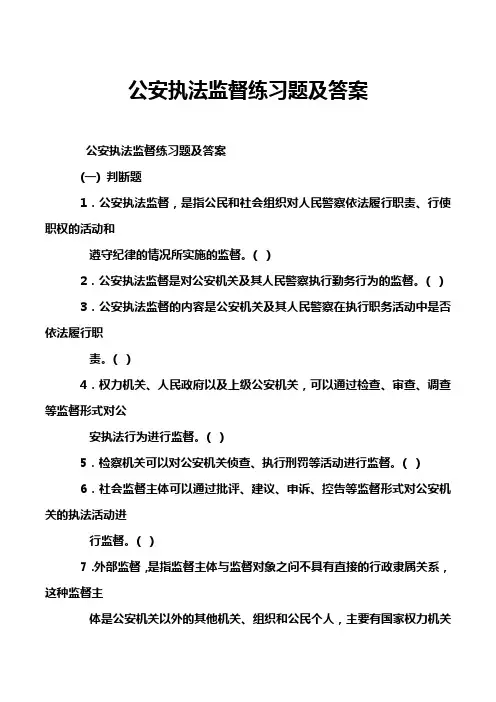 公安执法监督练习题及答案