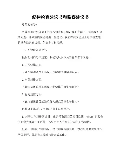 纪律检查建议书和监察建议书
