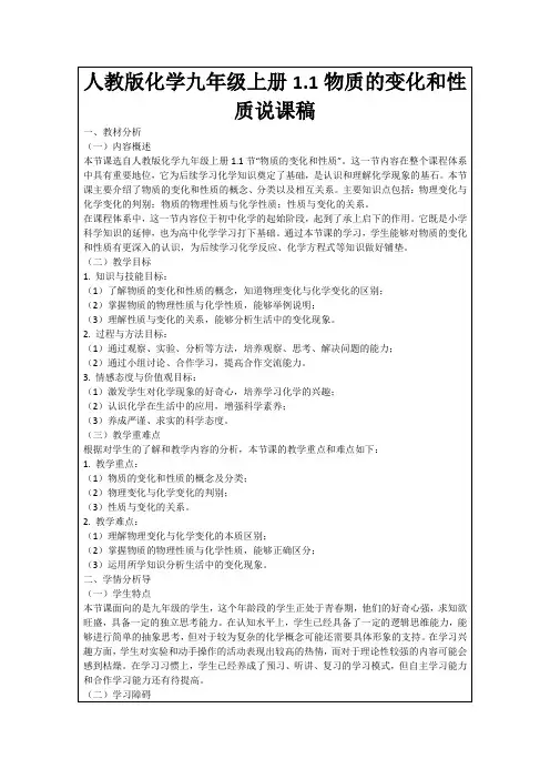 人教版化学九年级上册1.1物质的变化和性质说课稿