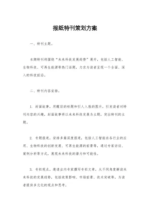 报纸特刊策划方案