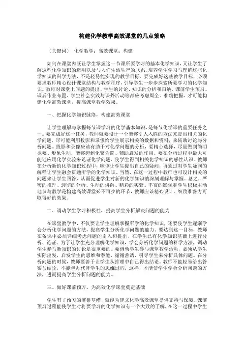 构建化学教学高效课堂的几点策略