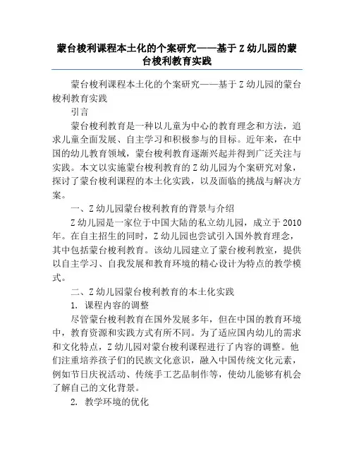 蒙台梭利课程本土化的个案研究——基于Z幼儿园的蒙台梭利教育实践