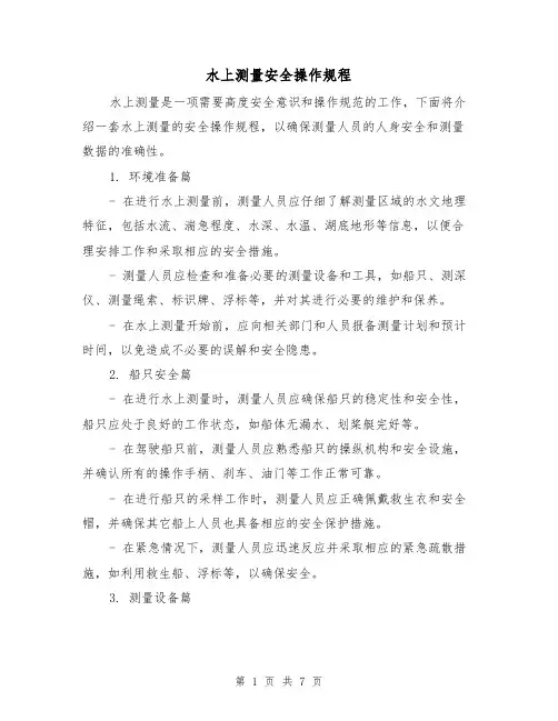 水上测量安全操作规程（3篇）