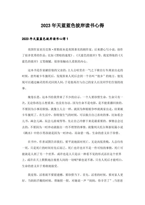 2023年天蓝蓝色彼岸读书心得