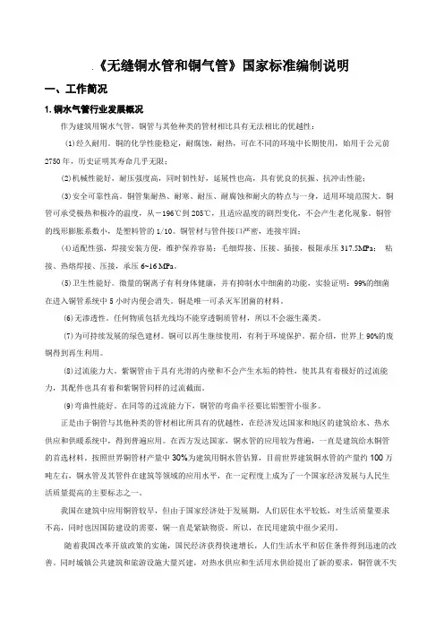 《无缝铜水管和铜气管》国家标准编制说明【模板】