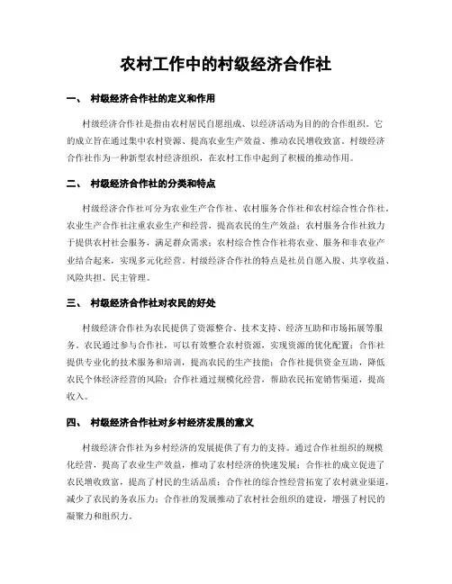 农村工作中的村级经济合作社