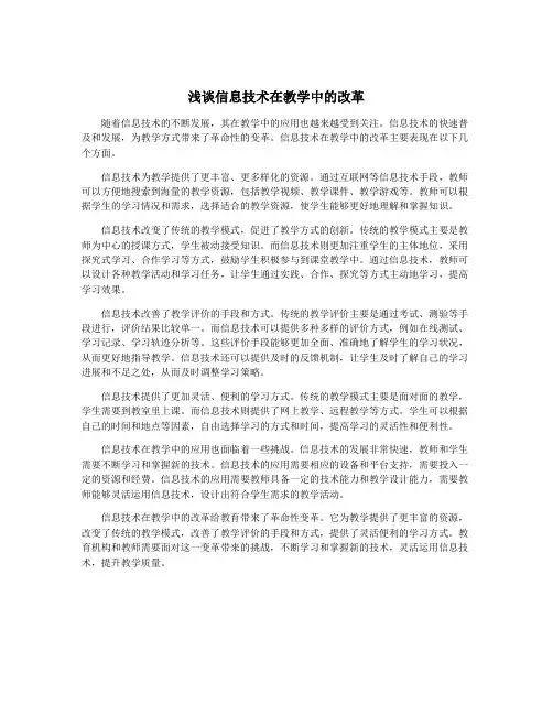 浅谈信息技术在教学中的改革