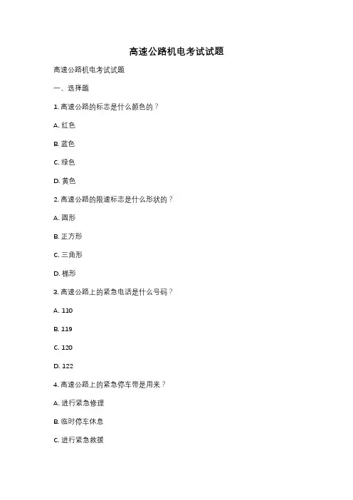 高速公路机电考试试题
