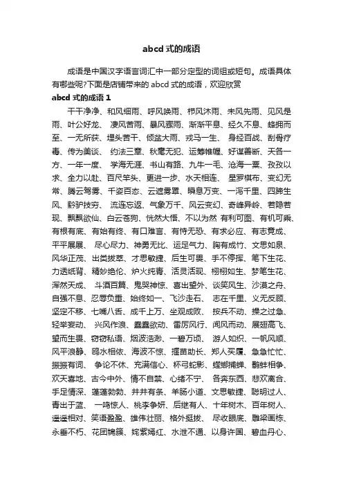 abcd式的成语
