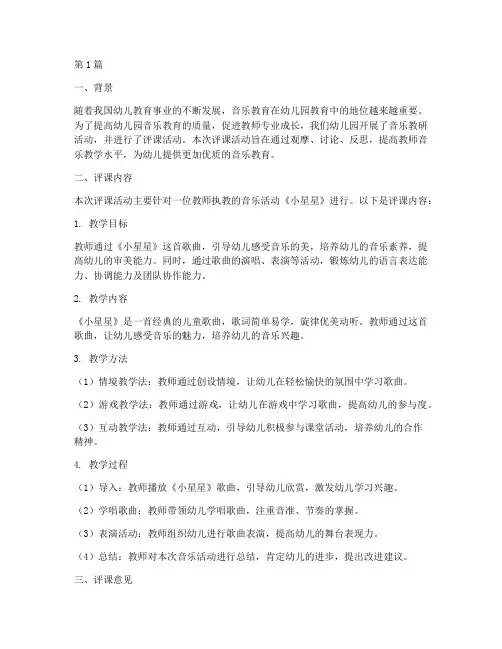 幼儿园音乐教研评课(3篇)