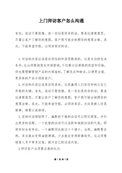上门拜访客户怎么沟通