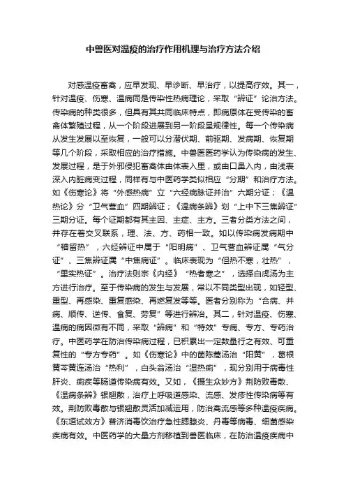 中兽医对温疫的治疗作用机理与治疗方法介绍