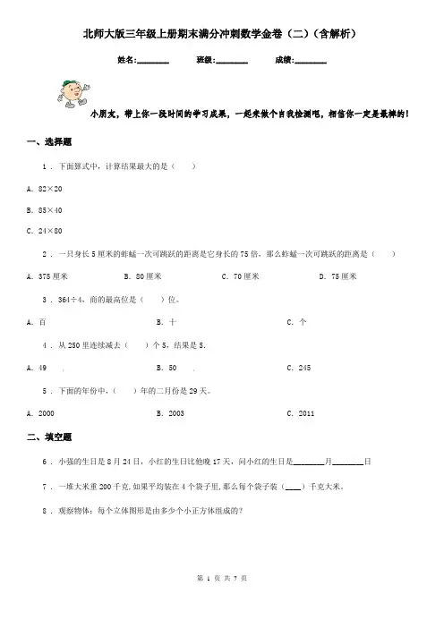 北师大版三年级上册期末满分冲刺数学金卷(二)(含解析)